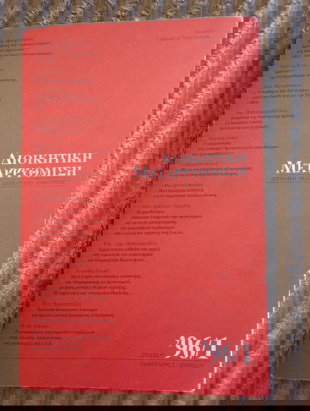 Διοικητική μεταρρύθμιση - τεύχος '96/1 (Ιανουάριος - Ιούνιος)