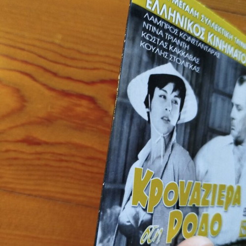 Krouaziera sti Rodo DVD like new, Greek romantic comedy film
