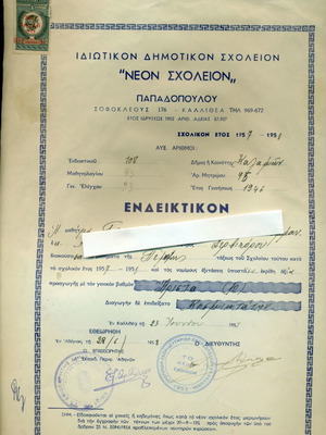 Σχολικά ενδεικτικά μεταχειρισμένα δημοτικού σχολείου 1957 και 1958 με εκπαιδευτικά ένσημα