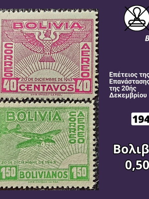 Γραμματόσημα Βολιβία 1944 καινούργια, σετ 2