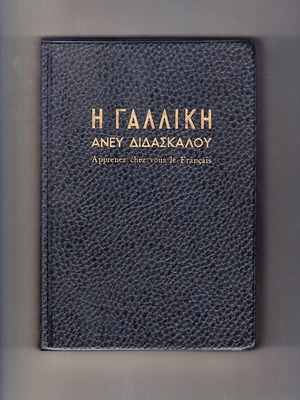 Η Γαλλική Ανευ Διδασκάλου βιβλίο σαν καινούργιο, έκδοση 1972