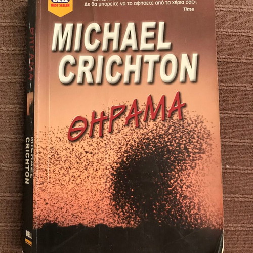 Book "Prey" by Michael Crichton used, Greek edition
