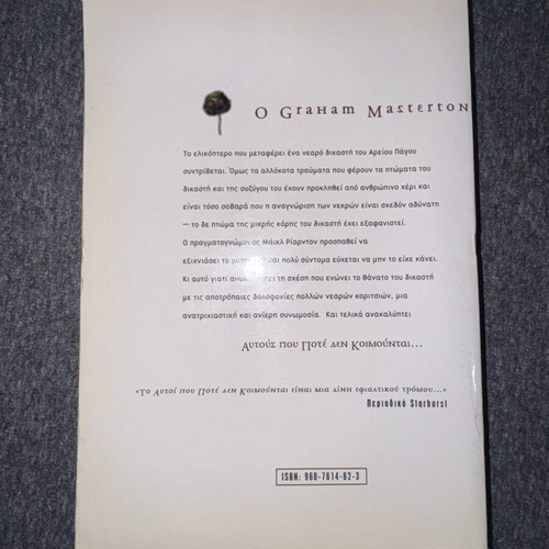 Autoi Pou Pote Den Koimountai by Graham Masterton used, Oxy Kolasi edition