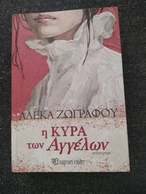 Η Κυρά των Αγγέλων βιβλίο μεταχειρισμένο, άριστη κατάσταση