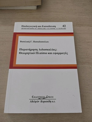 Παρατήρηση Διδασκαλίας Θεωρητικό Πλαίσιο και Εφαρμογές βιβλίο μεταχειρισμένο