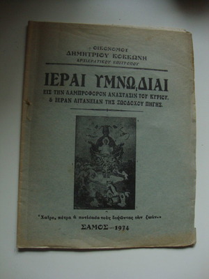 Ierai Ymnodiai used by Dimitrios Kokkonis