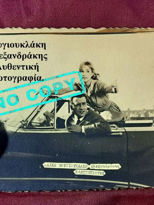 Αυθεντική vintage φωτογραφία lobby card από το «Το Κλωτσοσκούφι» (1960) με Αλίκη Βουγιουκλάκη και Αλέκο Αλεξανδράκη