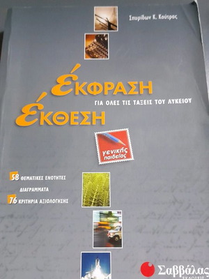 Έκφραση έκθεση μεταχειρισμένο για όλες τις τάξεις του λυκείου