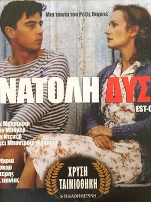 Est-Quest East/West DVD like new, drama movie with Greek subtitles
