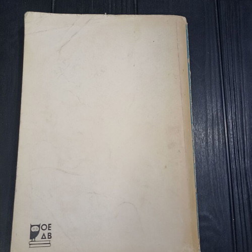 Mathematics B' Gymnasiou OEDB textbook used, 1988 edition
