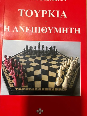 Τουρκία Η Ανεπιθύμητη βιβλίο μεταχειρισμένο, ιστορία
