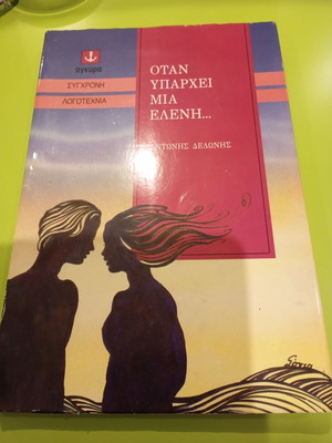 Otan Yparchei Mia Eleni by Antonis Delonis used, Greek