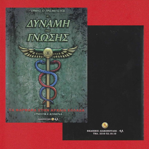 The Power of Knowledge used, Medicines in Ancient Greece - Hermetic Texts