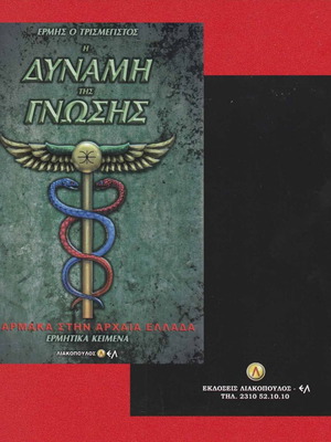 Η Δύναμη της Γνώσης μεταχειρισμένο, Τα Φάρμακα στην Αρχαία Ελλάδα - Ερμητικά Κείμενα