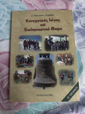 Catechetical Discourse and Ecclesiastical Experience book like new, Greek