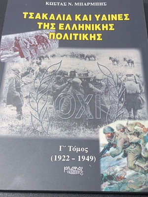 Τσακάλια και Ύαινες της Ελληνικής Πολιτικής μεταχειρισμένο, Γ' Τόμος 1922-1949