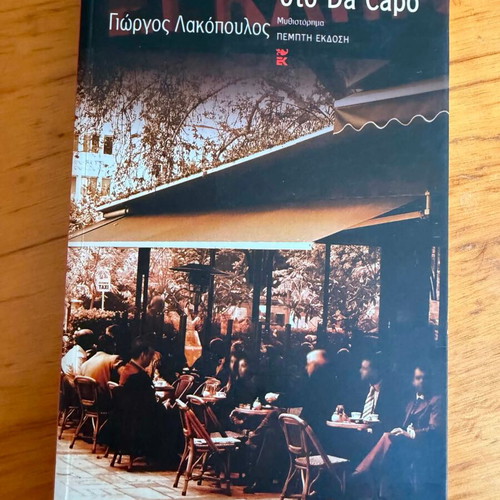 Crime at Da Capo by Giorgos Lakopoulos like new, Greek