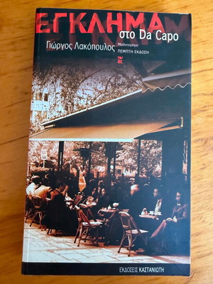 Crime at Da Capo by Giorgos Lakopoulos like new, Greek