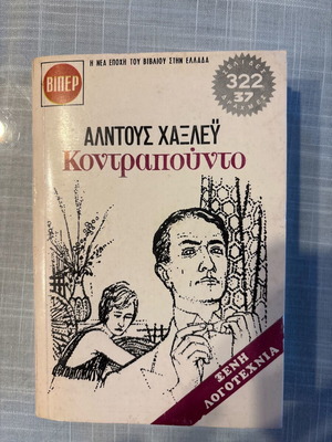 Αλντους Χαξλευ Κοντραπουντο καινούργιο