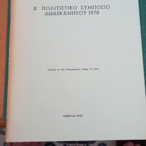 A' Politistiko Symposio Dodekanisou 1978 book like new, Greek
