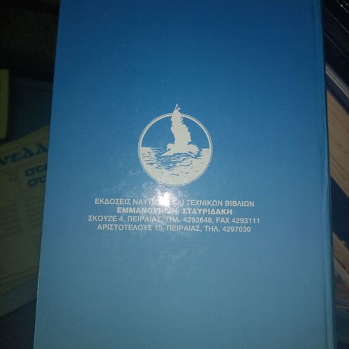 STCW 95 book used, Greek edition, maritime