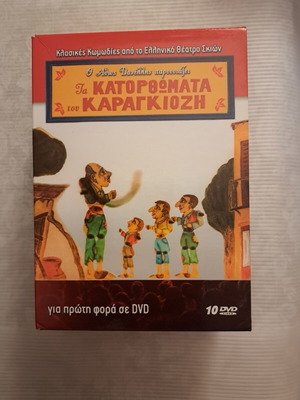 Ta Katorthomata Tou Karagiozi DVD like new