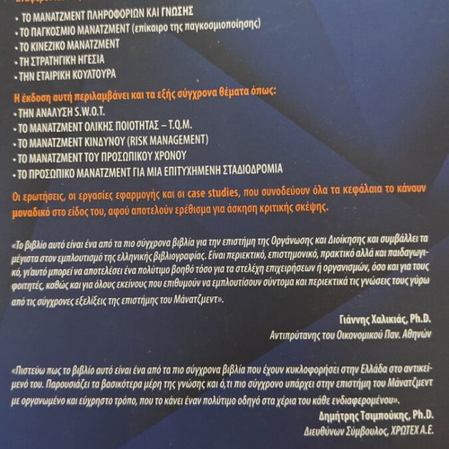 Organization and Management book used, Greek language