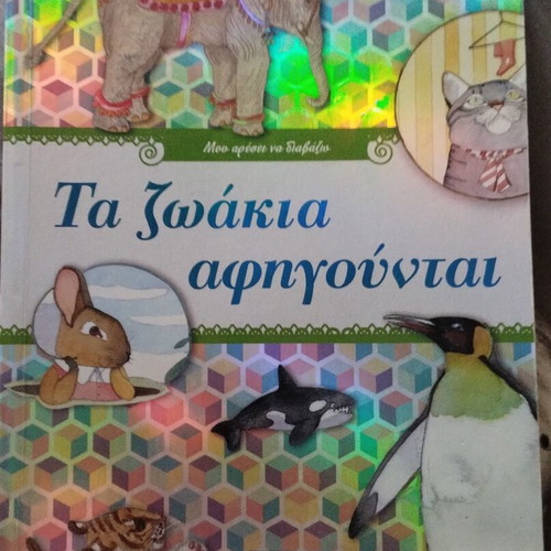Children's encyclopedia book "Τα ζωάκια αφηγούνται" like new