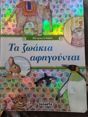 Children's encyclopedia book "Τα ζωάκια αφηγούνται" like new