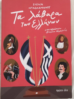 The Flags of the Greeks by Elena Davlamanou new