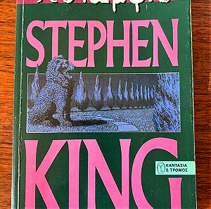 Stephen King - Η ΛΑΜΨΗ (THE SHINING )