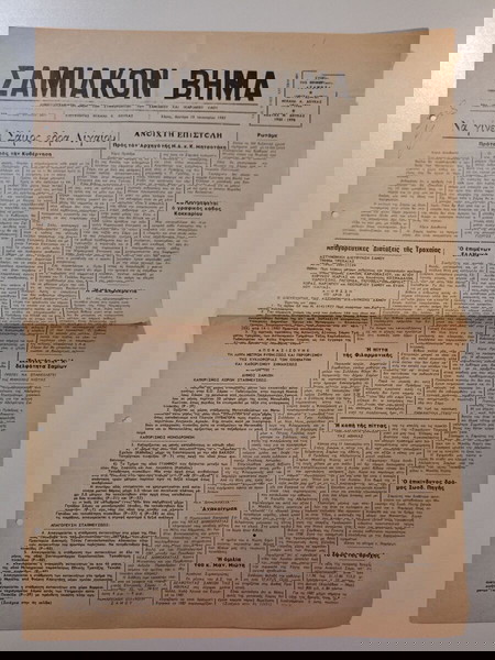 Τετρασέλιδο Δημοσιογραφικό Όργανο των συμφερόντων του ΣΑΜΙΑΚΟΥ και ΙΚΑΡΙΑΚΟΥ ΛΑΟΥ "ΣΑΜΙΑΚΟΝ ΒΗΜΑ".