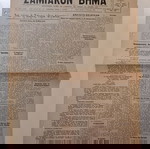  Τετρασέλιδο Δημοσιογραφικό Όργανο των συμφερόντων του ΣΑΜΙΑΚΟΥ και ΙΚΑΡΙΑΚΟΥ ΛΑΟΥ "ΣΑΜΙΑΚΟΝ ΒΗΜΑ".