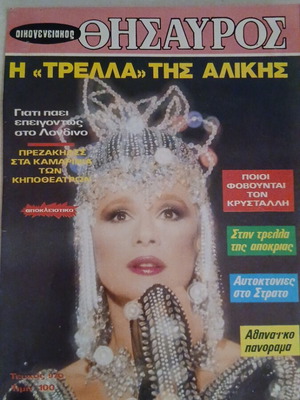 Oikogeneiakos Thisavros magazine with Aliki Vougiouklaki, issue 970