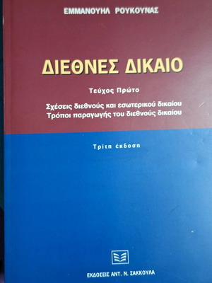 International Law Volume One Emmanouil Roukounas like new