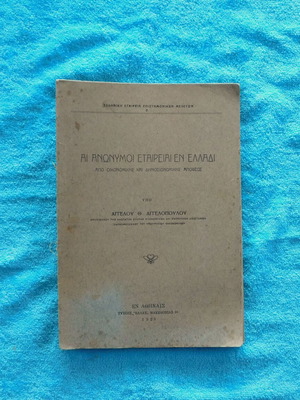 Ai Anonymoi Etaireiai En Elladi used book 1928