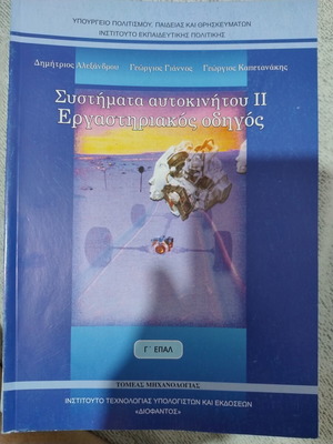 Συστήματα αυτοκινήτου ΙΙ εργαστηριακός οδηγός σε άριστη κατάσταση