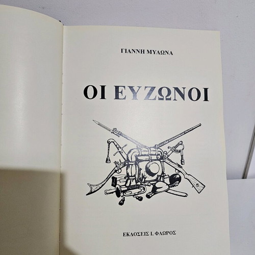 Book Οι Εύζωνοι like new, historical and photographic material