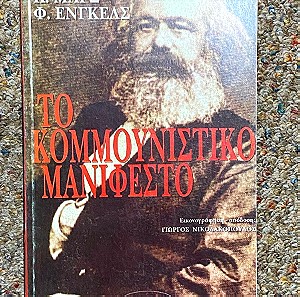Βιβλίο Το Κομμουνιστικο Μανιφέστο