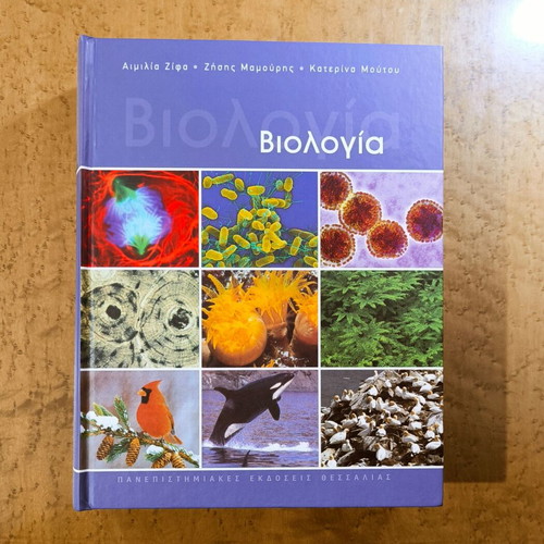Biology new university textbook by Aimilia Zifa, Zisis Mamouris, Katerina Moutou