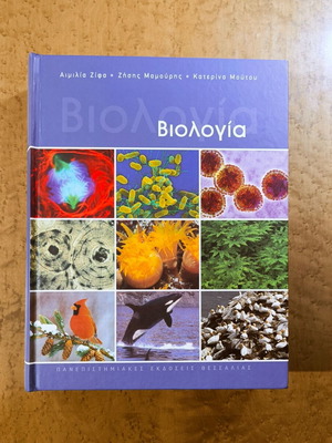 Biology new university textbook by Aimilia Zifa, Zisis Mamouris, Katerina Moutou