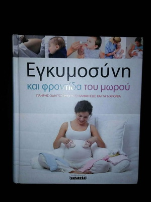 Βιβλίο εγκυμοσύνης και φροντίδα του μωρού