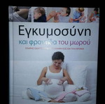 Βιβλίο εγκυμοσύνης και φροντίδα του μωρού