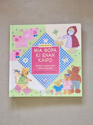 Mia Fora Ki Enan Kairo children's book with embroidery-style illustrations