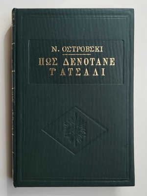 How the Steel Was Tempered Nikolai Ostrovsky used