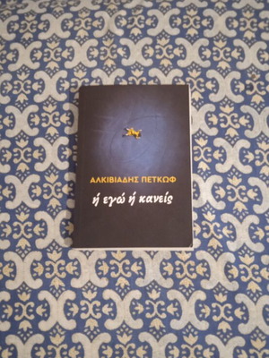 Book 'I Ego I Kaneis' by Alkiviadis Petkof