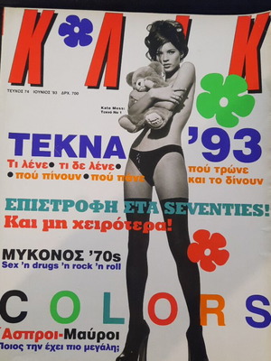 Περιοδικό ΚΛΙΚ τεύχος 74 Ιούνιος 1993 με Kate Moss, vintage