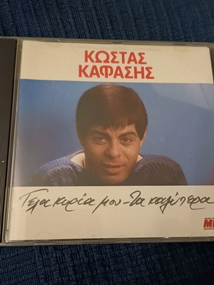 Κώστας Καφάσης Γελά κυρία μου CD σαν καινούργιο, λαϊκό