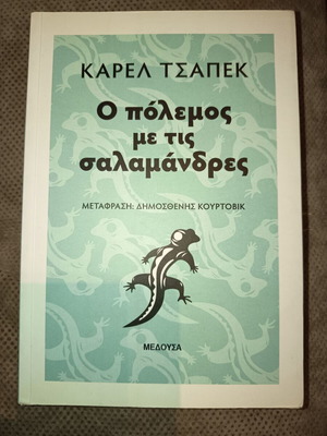 Ο πόλεμος με τις σαλαμάνδρες βιβλίο σαν καινούργιο, Κάρελ Τσαπέκ