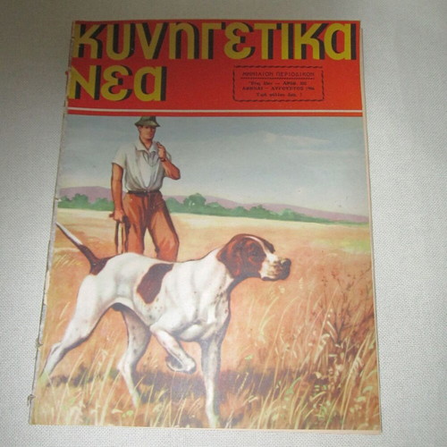 Kynigetika Nea Issue 300 August 1956 used